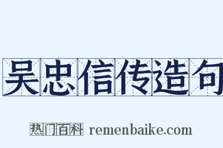 吴忠信传造句是什么意思的图片